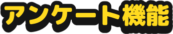 アンケート機能