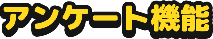 アンケート機能