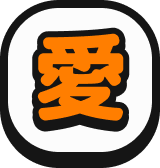 愛