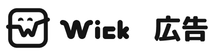 Wick 広告