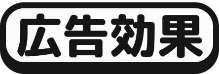 広告効果