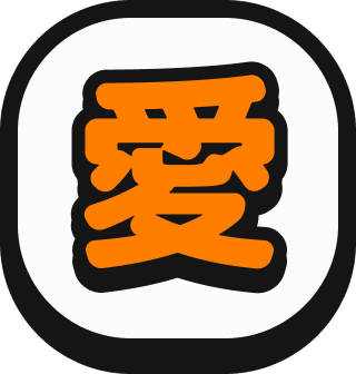 愛