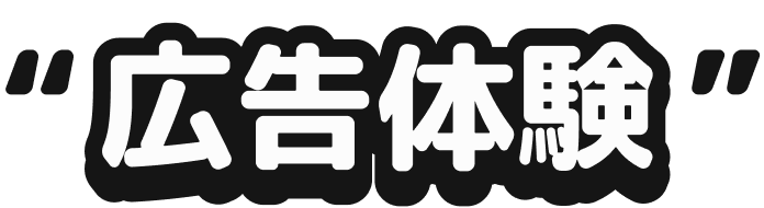 広告体験