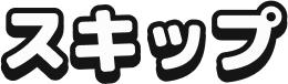 スキップ